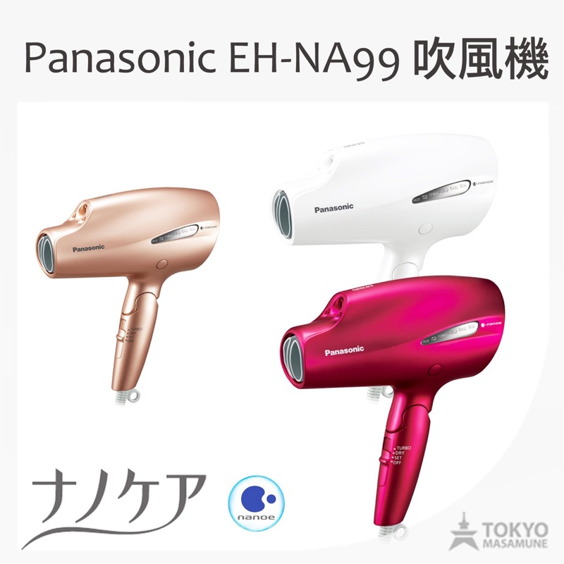 Panasonic 國際牌 吹風機 na99 禮物 江蕙