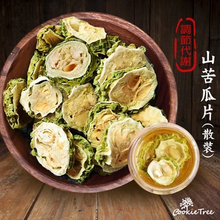 山苦瓜 山苦瓜片 山苦瓜茶 苦瓜乾 苦瓜 苦瓜片 苦瓜乾 沖泡用 燉湯 苦瓜茶 飲品 餅乾樹 cookietree