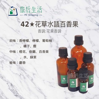 現貨✅【 旅后生活】42★花草水語百香果 嬌蘭 type (5-30 ml) 複方香精/香氛/香氛蠟燭/擴香