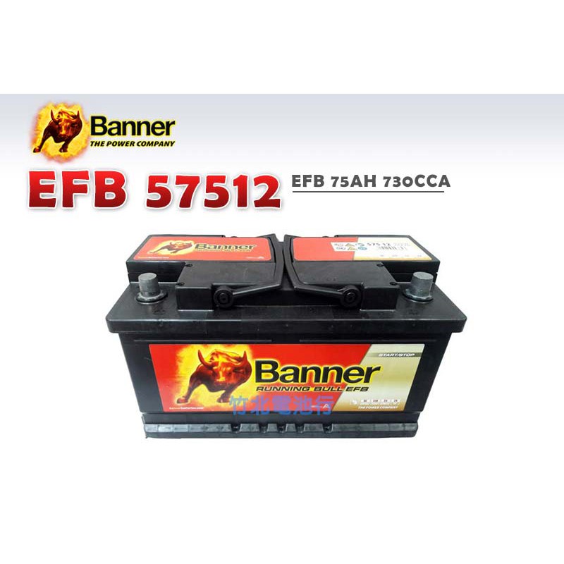 【竹北電池行】Banner紅牛電池 EFB 57512