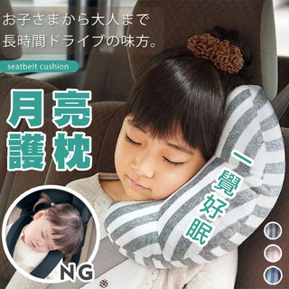 🏆【清SALE】日系安全帶護套服貼月亮枕(現貨附發票)月亮枕/頭枕/安全帶枕/護枕/車用頭枕/兒童頭枕/安全帶護套