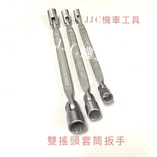 JJC機車工具 90度雙搖頭扳手 內12角套筒 尺寸8mm/10mm/14mm DRG齒輪油 三陽七期 台灣大廠製造
