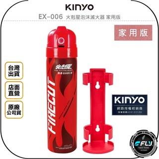 【KINYO 耐嘉】EX-006 火剋星泡沫滅火器 家用版◉公司貨◉無毒環保◉專利防爆◉居家安全