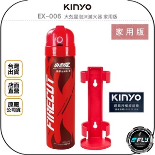 【飛翔商城】KINYO 耐嘉 EX-006 火剋星泡沫滅火器 家用版◉公司貨◉無毒環保◉專利防爆◉居家安全