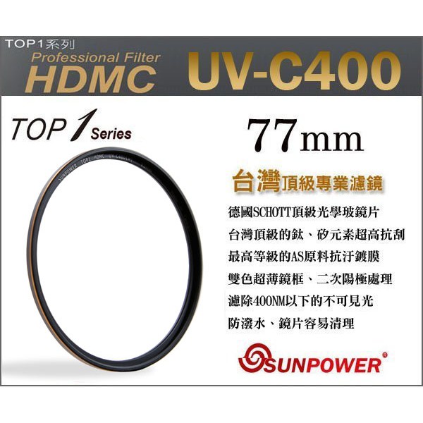 樂速配 SUNPOWER TOP1 UV-C400 77mm MCUV 多層鍍膜 保護鏡 鈦元素鍍膜鏡片 湧蓮公司貨