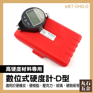【丸石五金】塑膠硬度計 Shore D 肖氏硬度 D型邵氏硬度計 硬塑膠硬度測量 塑膠硬度 MET-DHG-D