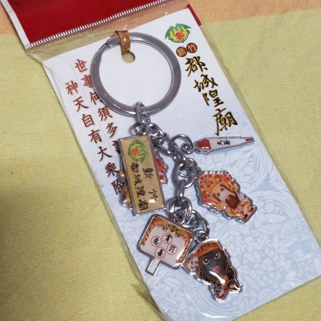 新竹都城隍廟 紀念鑰匙圈