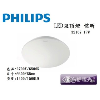 飛利浦愷昕吸頂燈/PHILIPS 17W 愷昕