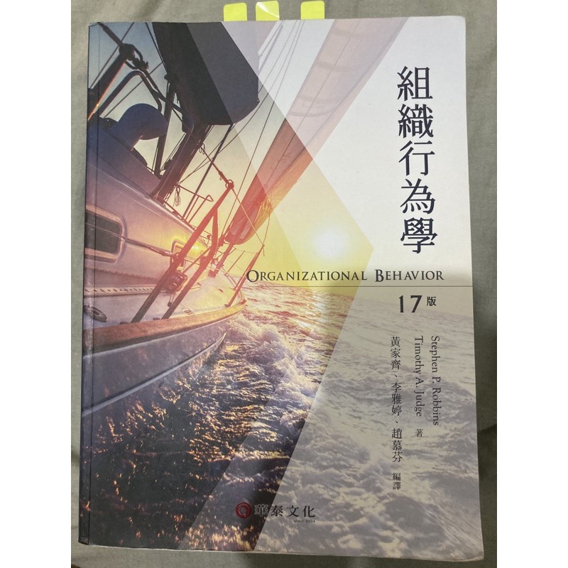 二手書 組織行為學 17版