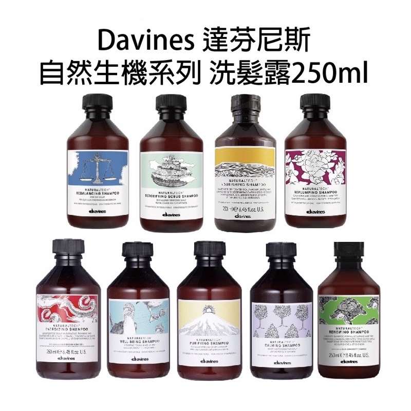 ［Davines 達芬尼斯/特芬莉］純淨抗屑 康敏舒緩 甦活益生 平衡控油 能量豐茂 滋養奇跡洗髮精 250ml