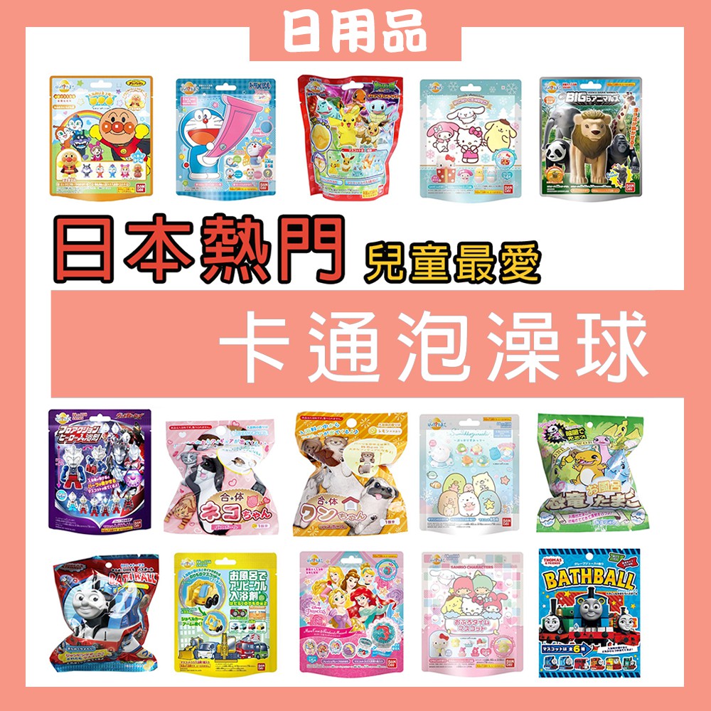 現貨日本沐浴球入浴劑洗澡球卡通兒童泡澡球閃電麥坤三麗鷗角落生物迪士尼哥吉拉 蝦皮購物
