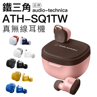【Audio-Technica】 ATH-SQ1TW 真無線耳機 藍牙耳機