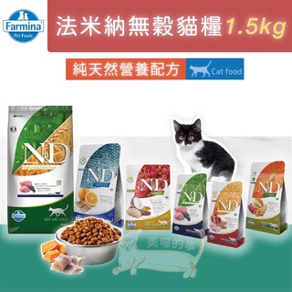 24H出貨🔥 法米納 Farmina 貓糧 1.5kg 貓飼料 貓糧 無穀貓飼料 無穀貓糧 法米納貓飼料 美喵的事