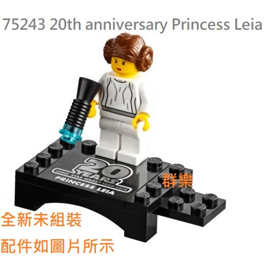 【群樂】LEGO 75243 人偶 20th anniversary Princess Leia 現貨不用等