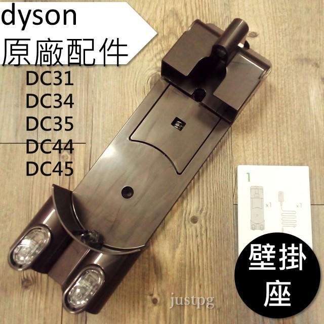 【Dyson】戴森 V6 V7 V8 全新 原廠 壁掛 充電座 DC31．DC34．DC35．DC44．DC45