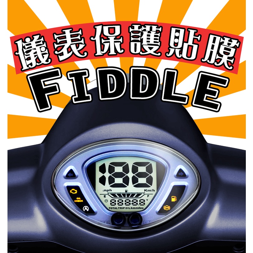 FIDDLE 125/150【防刮傷】【抗UV】儀表板 保護膜/儀表保護貼/KEYLESS/2022/三陽/SYM
