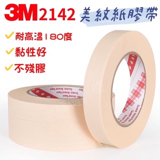 【現貨含稅】3M 2142 耐高溫美紋膠帶 耐溫180度 遮蔽膠帶 噴漆膠帶 高溫 遮蔽 美紋膠帶 膠帶