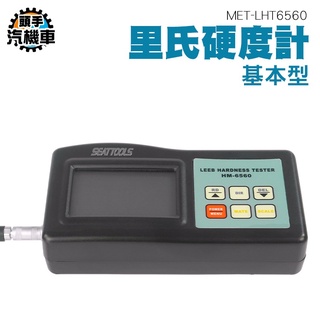 《頭手汽機車》硬度試驗機 蕭氏硬度計 手持硬度計 蕭氏硬度試驗 金屬硬度計 高精度 MET-LHT6560 金屬硬度量測