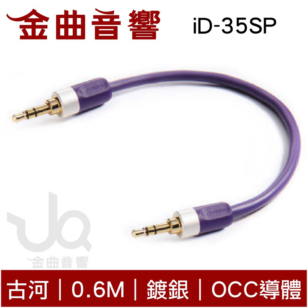 FURUTECH 古河 ADL ID-35SP 0.6M 鍍銀 OCC導體 3.5 耳機線｜金曲音響