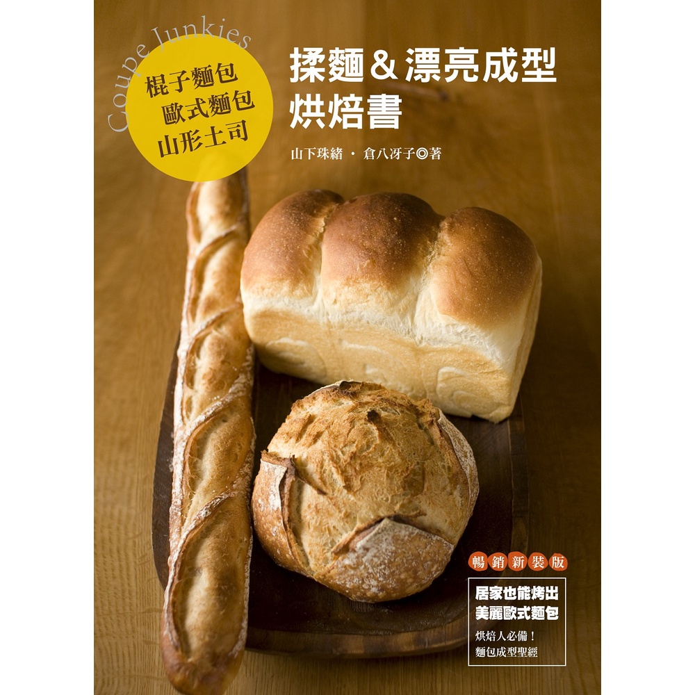 棍子麵包．歐式麵包．山形土司　揉麵＆漂亮成型烘焙書（暢銷版）