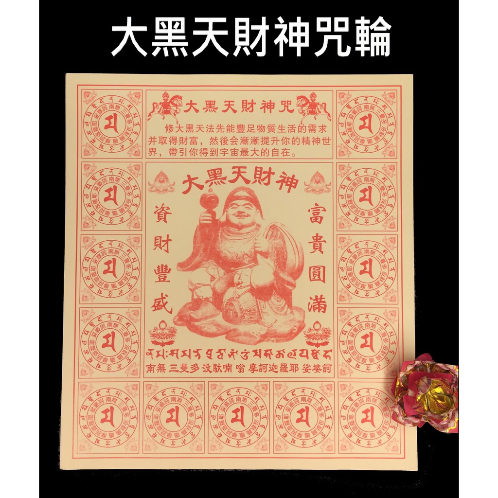大黑天財神咒輪大號藏密咒輪資財豐盛富貴圓滿 蝦皮購物