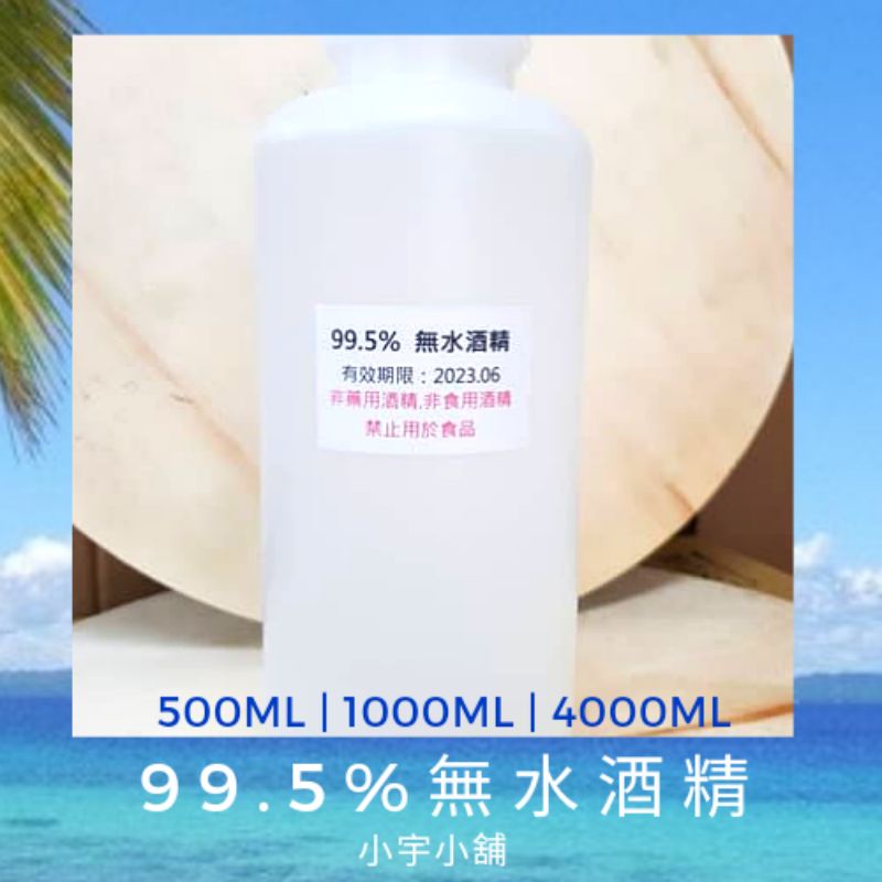 99.5%無水酒精 99.5%無水乙醇 500ml 1000ml | 小宇小舖