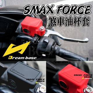 [BG] 現貨Dream base 承旭 S-MAX FORCE 專用 矽膠煞車油缸蓋保護套 油缸保護套果凍套 原廠總泵