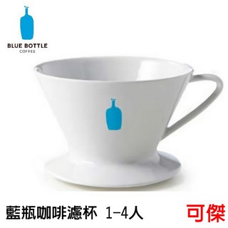 Blue Bottle Coffee 藍瓶 咖啡濾杯 藍瓶子 陶瓷濾杯 1-4人 手沖濾杯 藍瓶子濾杯 經典熱銷