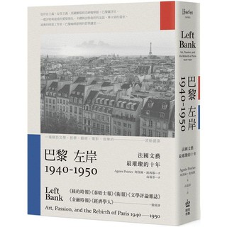 全新 / 巴黎左岸1940-1950：法國文藝最璀璨的十年 / 創意市集 / 定價:550