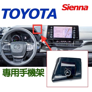TOYOTA SIENNA 22-24款手機架 專用手機架底座 🔷可搭配三款手機架：重力夾/電動夾/Magsafe磁吸款