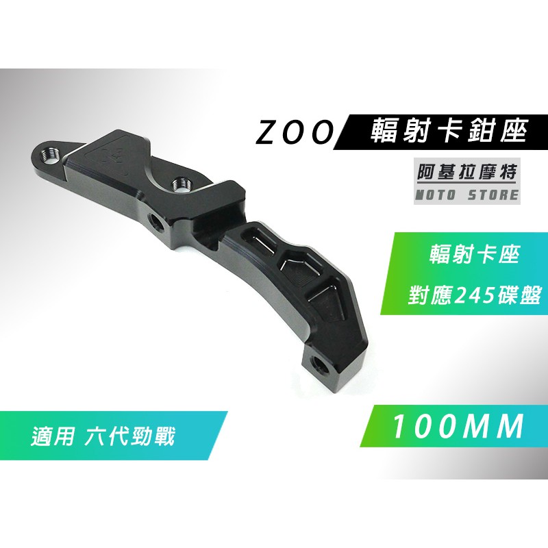 ZOO | 100MM 輻射卡座 輻射 卡鉗座 卡座 對應原廠碟盤 245 適用 六代戰 勁戰六代 GRYPHUS