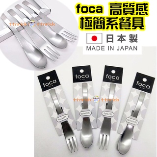 【日本同步】日本製 foca 霧面 極簡 線條感 高質感 不鏽鋼 餐具 方便 高級感 湯匙 叉子 蛋糕匙 茶匙 蛋糕叉