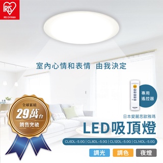 IRIS OHYAMA 可調光可變色LED吸頂燈5.0系列 CL6DL/CL8DL/CL12DL/CL14DL