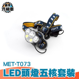 《頭手汽機車》頭戴式頭燈5燈超亮 三星口充電頭燈 照明手電筒 led頭戴式手電筒 戶外燈 MET-T073 露營釣魚頭燈