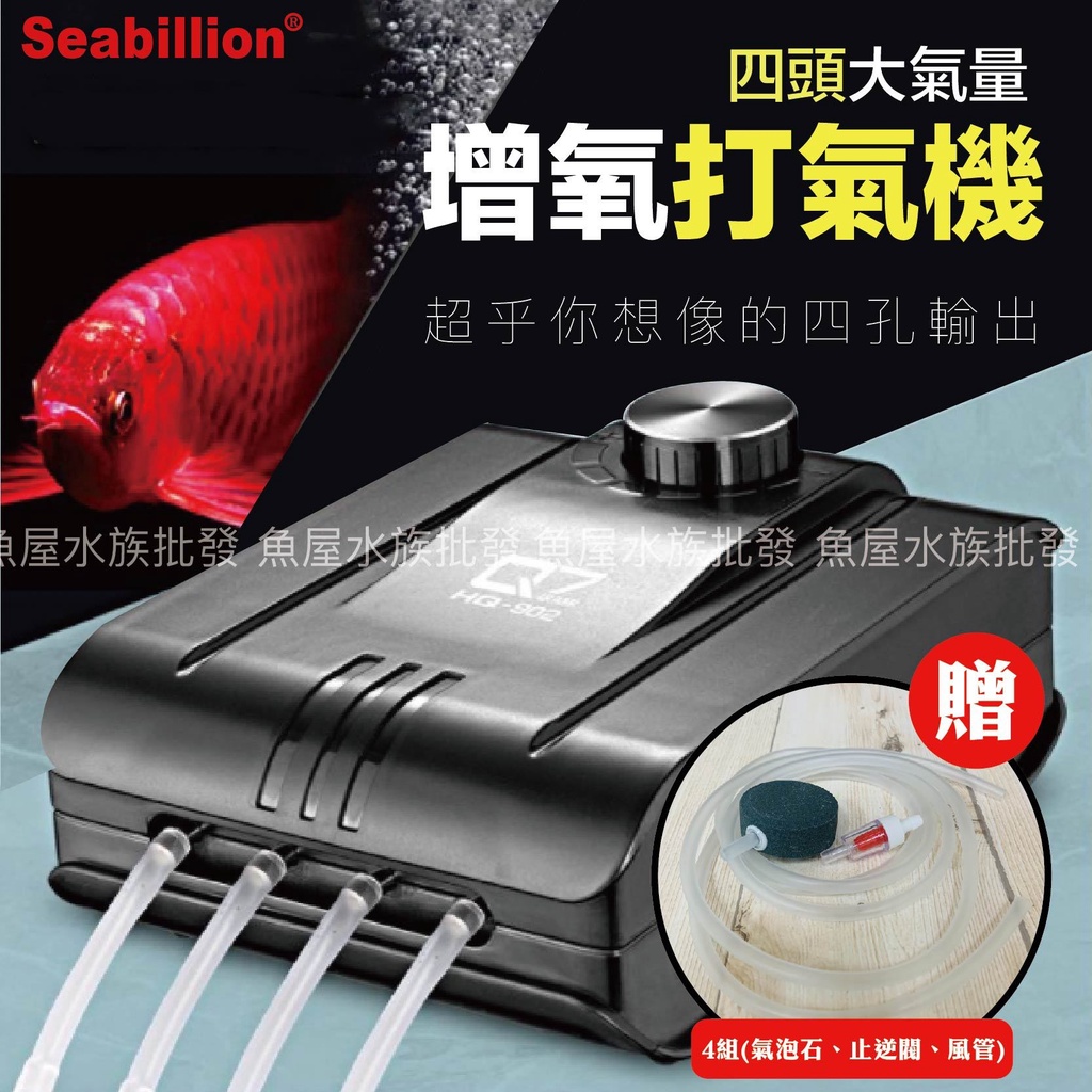 🔥【Seabillion 增氧打氣機】🔥👌四出氣孔 水族打氣機 魚缸打氣機 打氣機 空氣幫浦 打氣幫浦 魚缸 增氧 曝氣