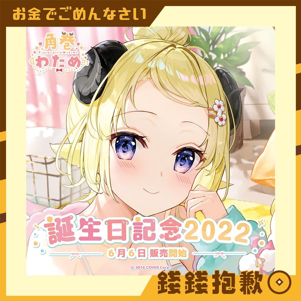 錢錢抱歉 預購23年1月hololive 角卷綿芽角巻わため22生日紀念套組附親簽特典0704 蝦皮購物