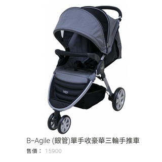 💞娃娃屋💞◇Britax◇B-Agile豪華三輪嬰兒推車BX-365◇附原廠扶手◇