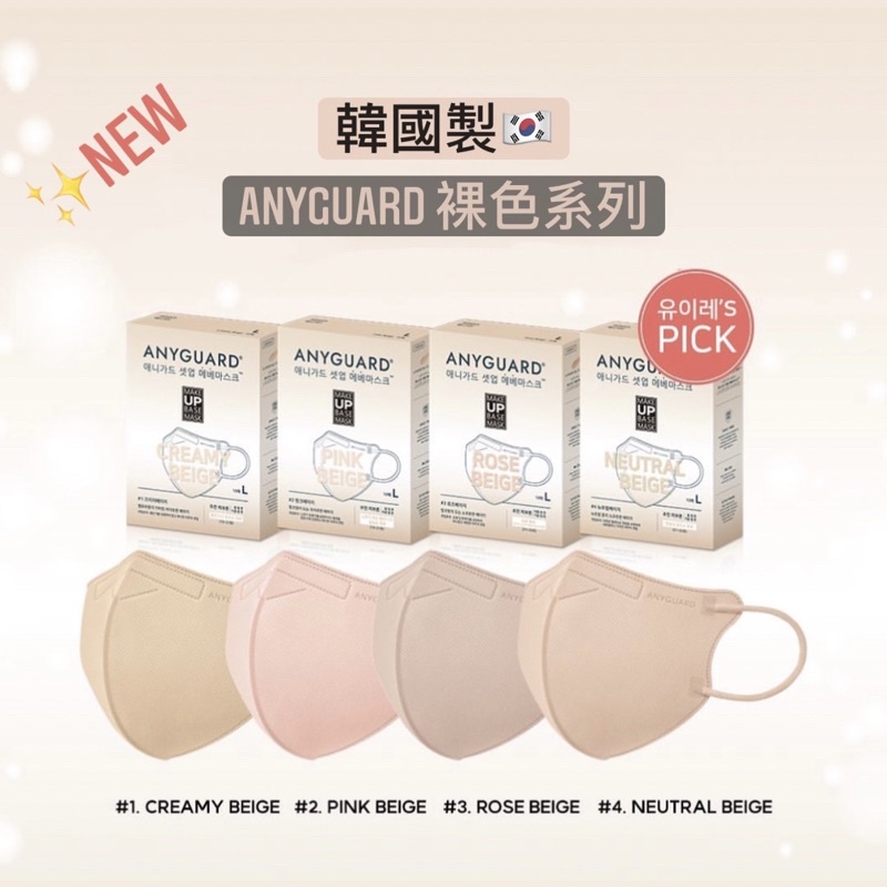 衛斯代購 🅦 預購 韓國製 ANYGUARD 裸色系列 立體口罩 奶茶色口罩 乾燥玫瑰 口罩 KF94等級 莫蘭迪色口罩