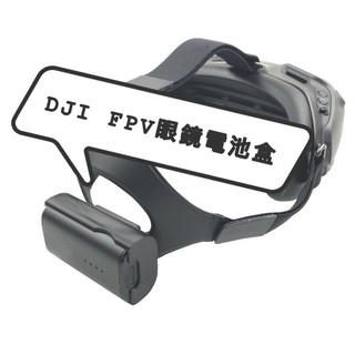 【空拍攝】 DJI FPV眼鏡V2電池背夾掛鉤