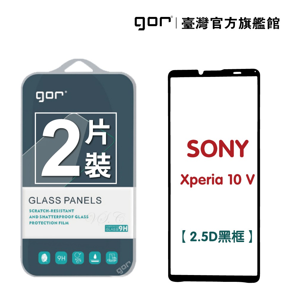 GOR保護貼 Sony Xperia 10 V 滿版鋼化玻璃保護貼 2.5D滿版兩片裝 公司貨 廠商直送