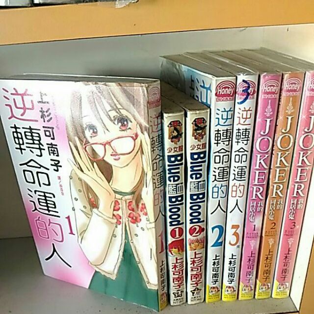 經典漫畫作者上杉可南子我的同居小鬼三本完藍血兩本完逆轉命運的人三本完全部8本只賣400元 蝦皮購物