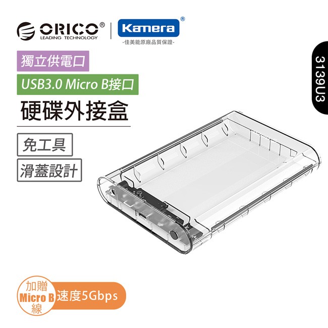 ORICO 2.5/3.5 吋 硬碟外接盒-透明(3139U3) 現貨 廠商直送