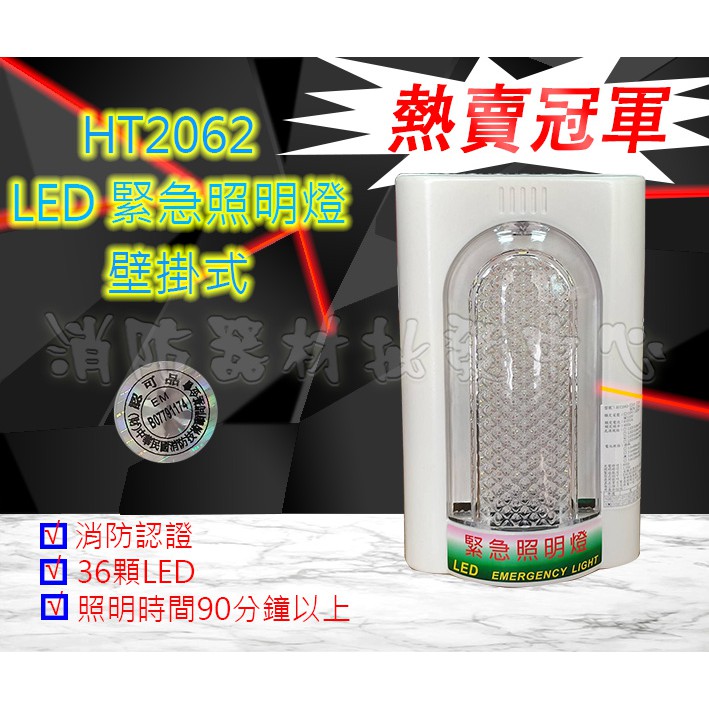 消防器材批發中心 緊急照明燈 2062-d LED壁掛式 停電照明燈電池 30顆LED 出口燈.方向燈 台灣製 消防電池