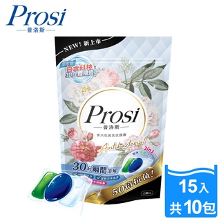 Prosi普洛斯 3合1抗菌濃縮香水洗衣膠球15顆x10包( 5倍濃縮 x 50倍抗菌 香水 三合一 洗衣球 )