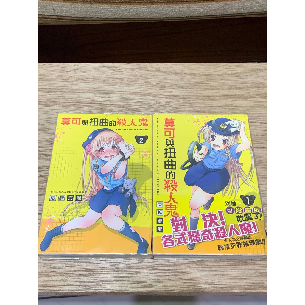 莫可與扭曲的殺人鬼1 2 共2本漫畫反転邪郎無店章書訂先私訊 價格可微調 蝦皮購物