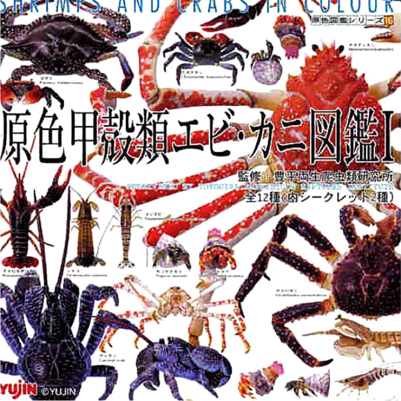 Yujin原色 甲殼類 單售 圖鑑 帝王蟹 螃蟹  蝦子  椰子蟹 溪蝦 螯蝦 擬真 轉蛋 扭蛋 模型 非海洋堂