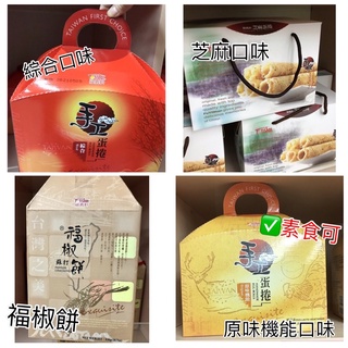 #伴手禮#福義軒#新鮮代購🎁芝麻蛋捲禮盒🎁原味機能蛋捲禮盒🎁綜合蛋捲禮盒🎁福椒餅禮盒#送禮最佳選擇🌹🌺