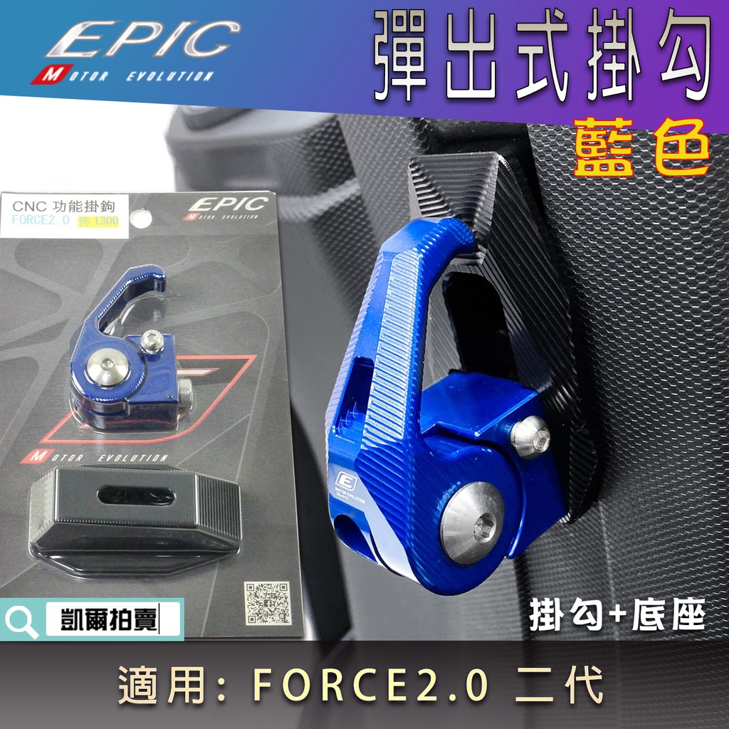 EPIC | 藍色 彈出式掛鉤 前置物勾 機車掛鉤 掛勾 置物鉤 鋁合金 掛鉤 適用 FORCE2.0 FORCE二代