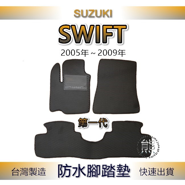Suzuki Swift 1代（05年~09年）專車專用防水腳踏墊 超耐磨 汽車腳踏墊 鈴木 後車廂墊 後車箱墊（熊）