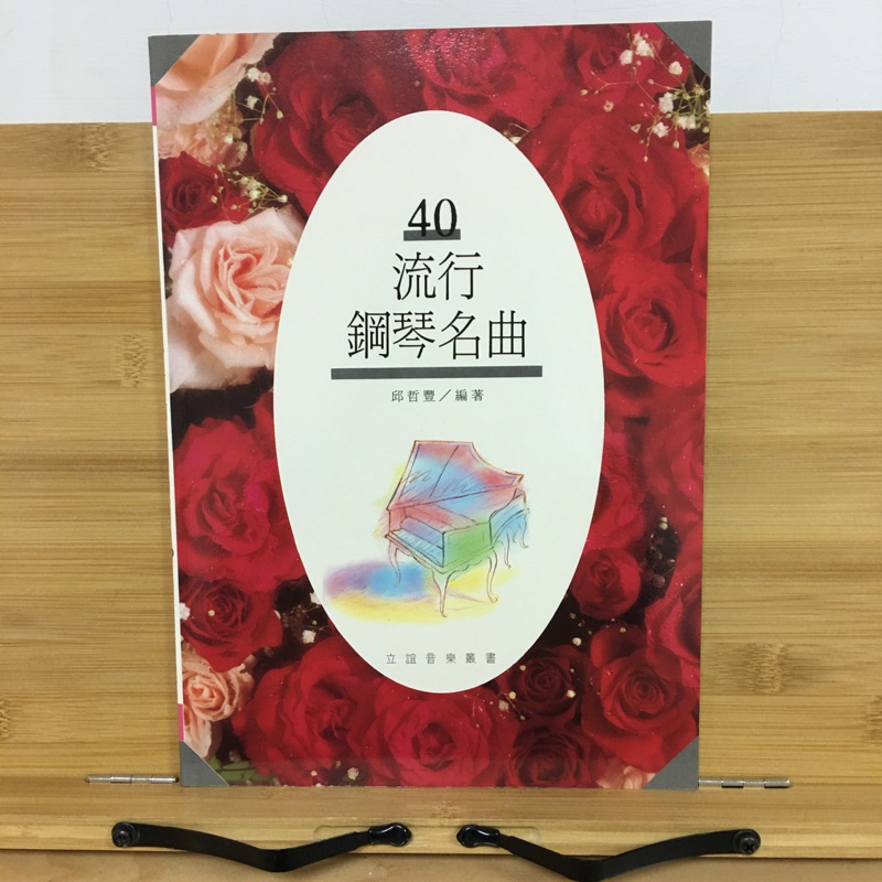 ［二手書］邱哲豐 流行鋼琴名曲 NO.40 （王力宏、五月天、那英、范瑋琪...